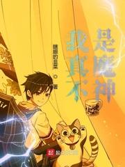 我真不是魔神 笔趣阁