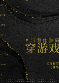 带着作弊码穿游戏203