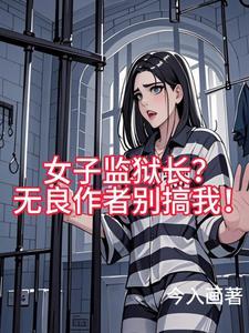 女子监狱的狱长