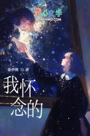 我怀念的那个夏天