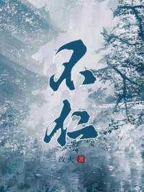 不佞