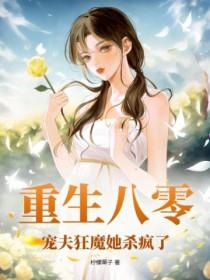 重生八零宠夫的