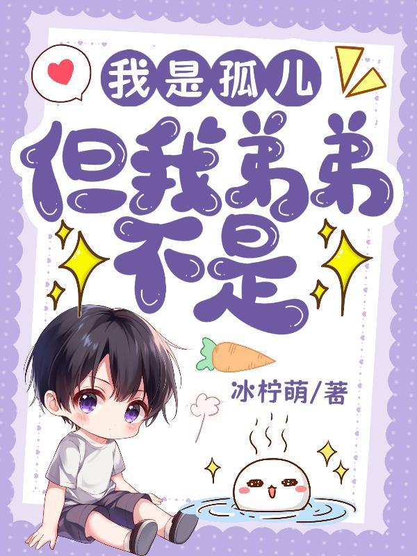 为什么我不是孤儿