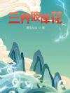 彼岸花开三生石