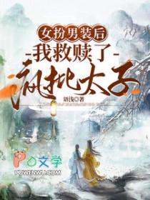 女扮男装后我拿了男主角