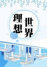 理想世界是什么意思
