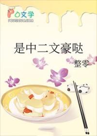 文野同人文晋江文中文