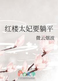 红楼太妃要躺平作者微云烟波