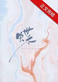 蝶舞天涯