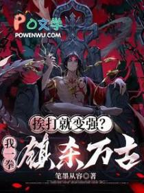 挨打就变强系统绿皮