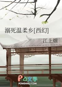 溺死温柔乡西幻免费阅读