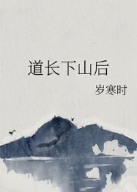 道长下山后有何经历?