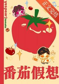 番茄假想yespearTXT