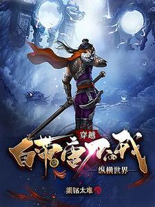 穿越自带唐刀的我纵横世界免费阅读