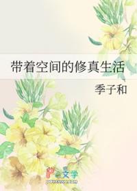 带着空间的修真生活晋江