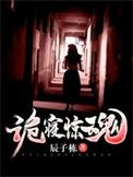 诡寝惊魂女主角是谁