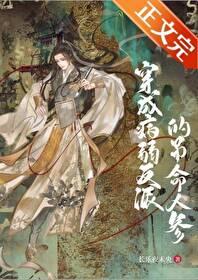 穿成病弱反派后我成了万人迷