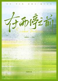 在阵雨停歇之前