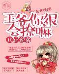 丑妃逆袭王爷你很会撩嘛 花非妖