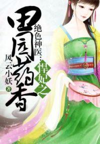 悍妃种田记全文免费阅读