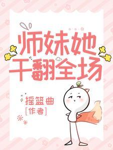 师妹凶残