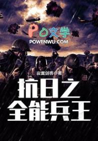 抗日之全能兵王作者