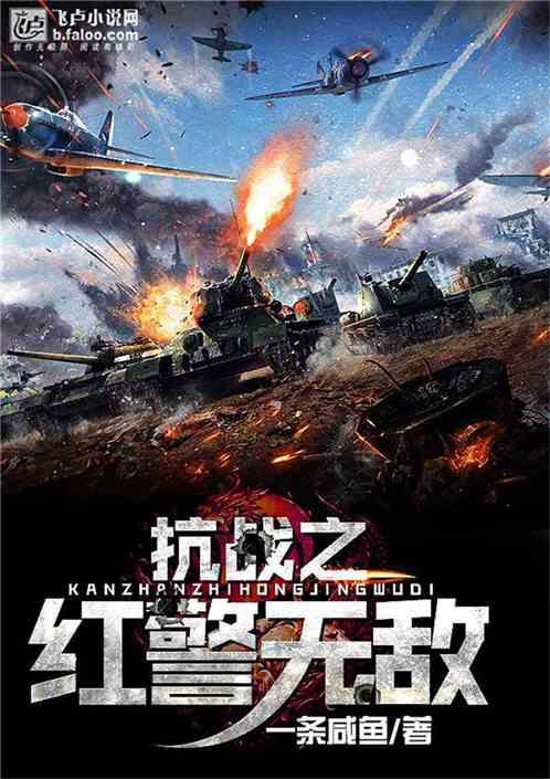 红警无敌之师单位介绍