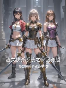 渣女系快穿文 渣女系快穿文