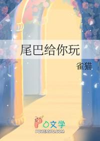 尾巴给你玩by轻乌桃