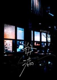 弊病by