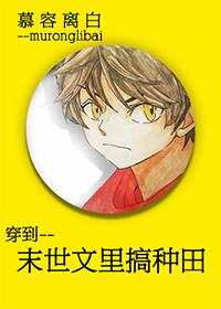 穿越到种田文里的那年