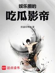 娱乐圈的吃瓜影帝无错免费