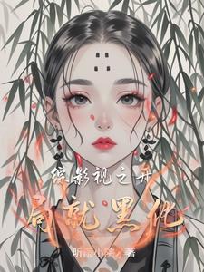 综影视游走世界女