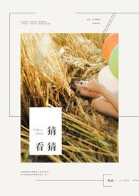 猜猜看我几岁
