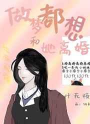 梦到自己想离婚是怎么回事