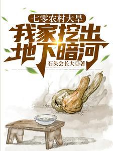 我家挖出地下暗河免费观看