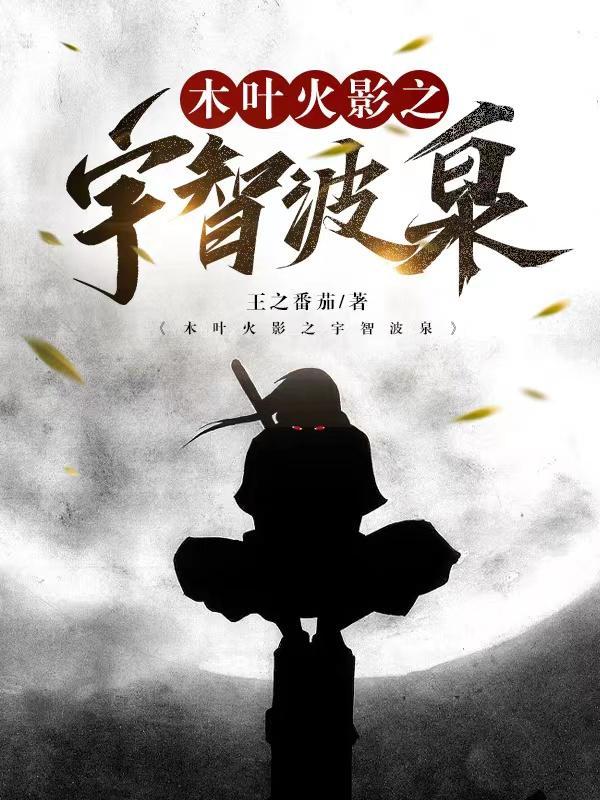 木叶之我是宇智波