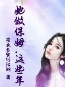 这个保姆有点拽丽芳的结局