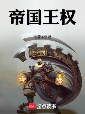 帝国王权主角