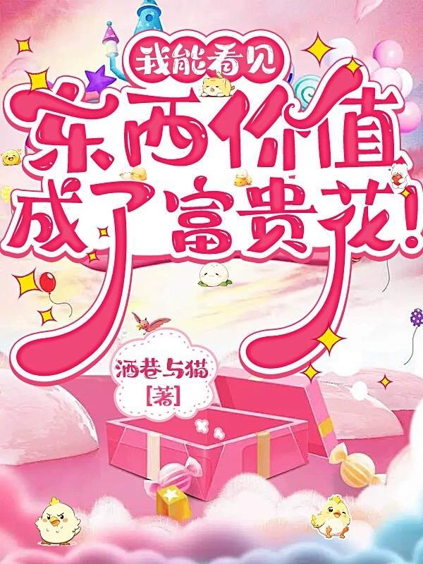 我能看见万物价值全文免费