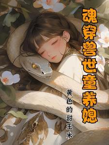 穿越兽世美兽撩不够