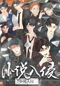 入侵世界类
