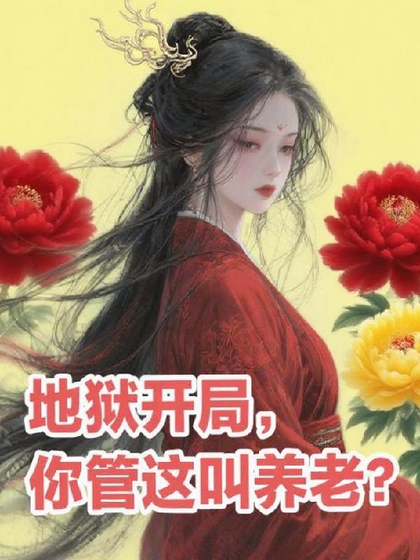 地狱开局的皇帝