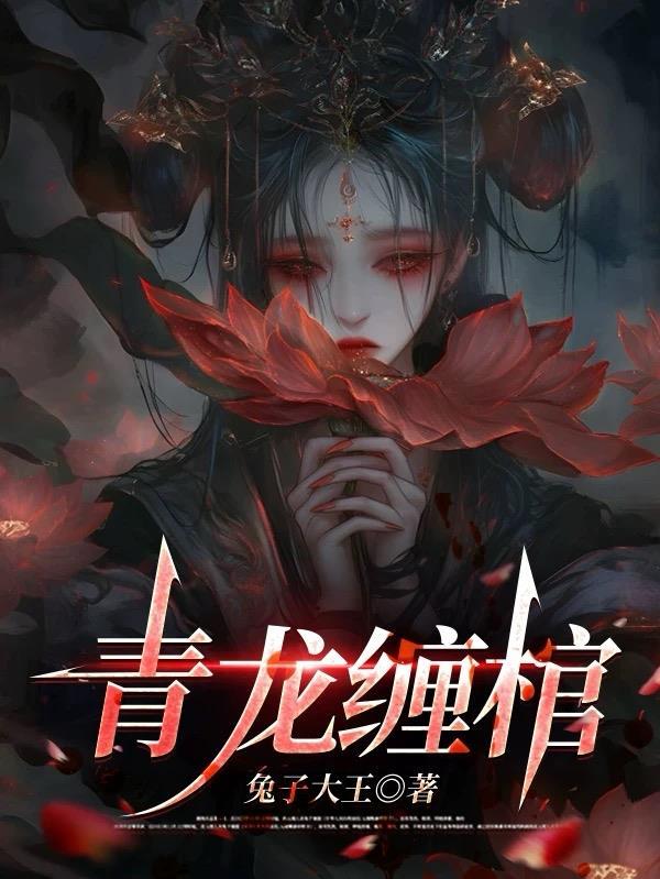 青龙缠身