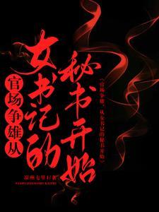 从女书记的秘书开始最新章节....