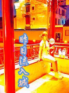 昨日流入城全文阅读