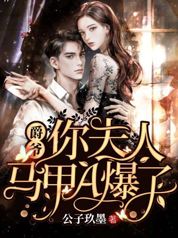 你夫人马甲A爆了无弹窗