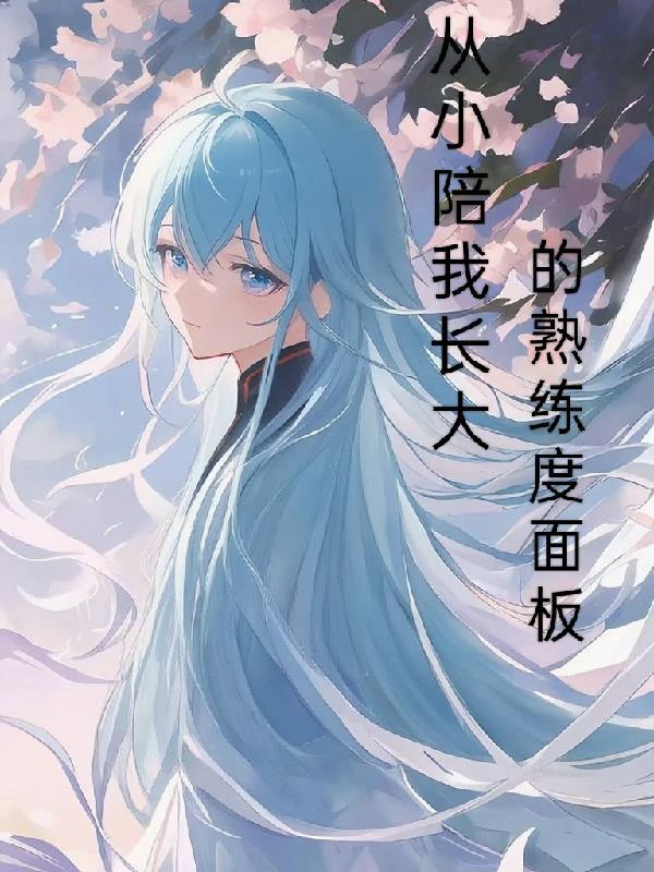 陪你从小长大歌词