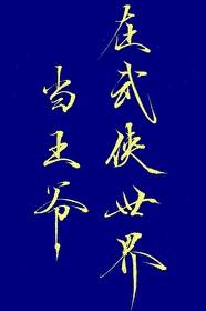 综武侠在武侠世界当王爷