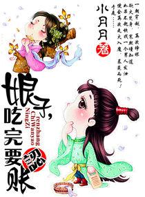 娘子吃完请认账全文免费阅读